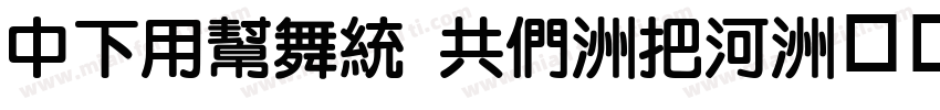 DFYuan GB-W5字体转换